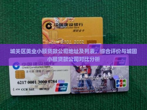 城关区美业小额贷款公司地址及列表，综合评价与城固小额贷款公司对比分析