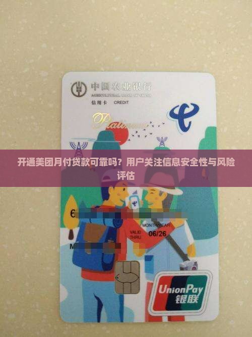 开通美团月付贷款可靠吗？用户关注信息安全性与风险评估