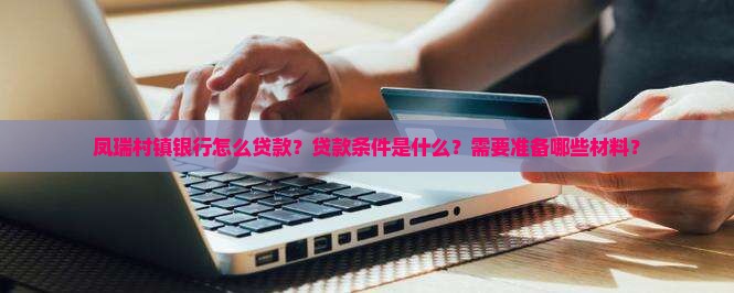 凤瑞村镇银行怎么贷款？贷款条件是什么？需要准备哪些材料？