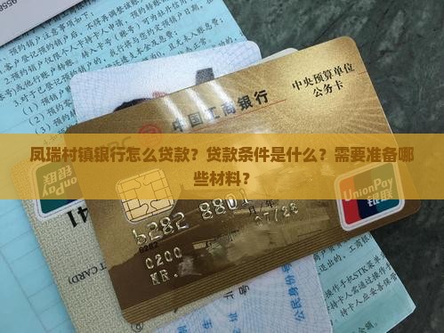凤瑞村镇银行怎么贷款？贷款条件是什么？需要准备哪些材料？