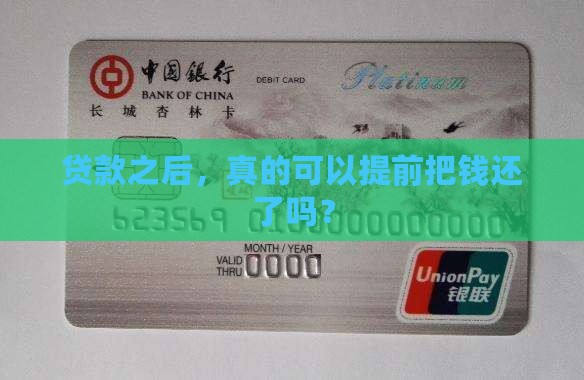 贷款之后，真的可以提前把钱还了吗？