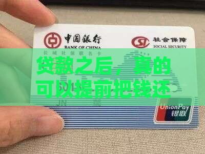 贷款之后，真的可以提前把钱还了吗？