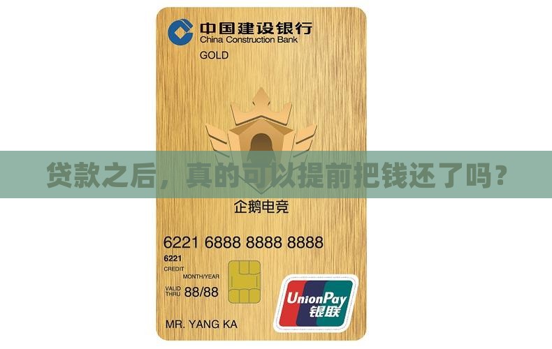 贷款之后，真的可以提前把钱还了吗？