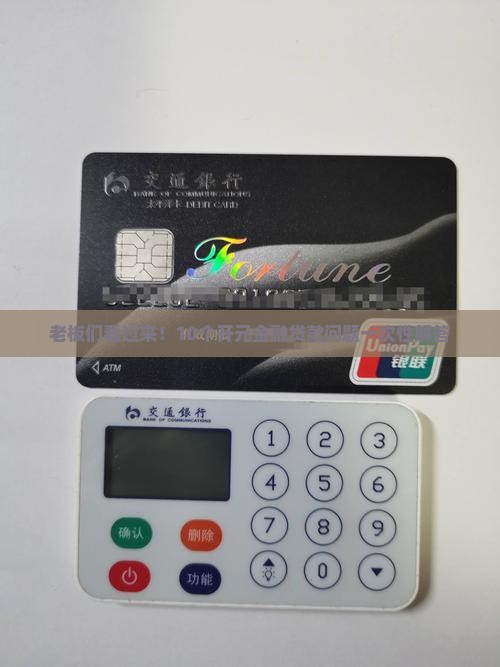 老板们看过来！10个开元金融贷款问题一次性解答