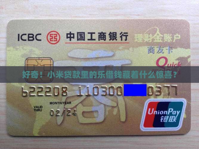 好奇！小米贷款里的乐借钱藏着什么惊喜？