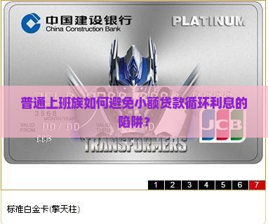 普通上班族如何避免小额贷款循环利息的陷阱？
