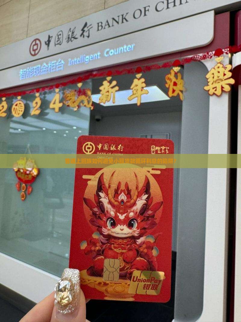 普通上班族如何避免小额贷款循环利息的陷阱？