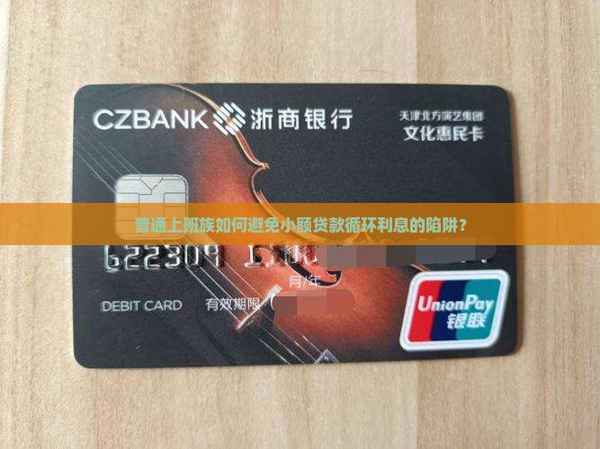 普通上班族如何避免小额贷款循环利息的陷阱？