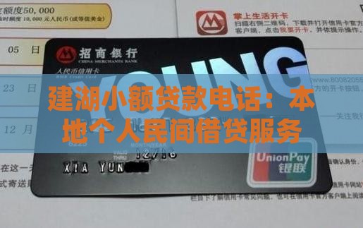 建湖小额贷款电话：本地个人民间借贷服务