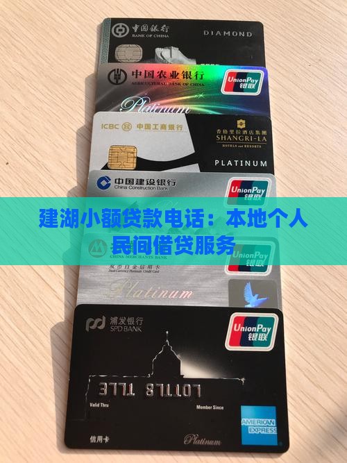 建湖小额贷款电话：本地个人民间借贷服务