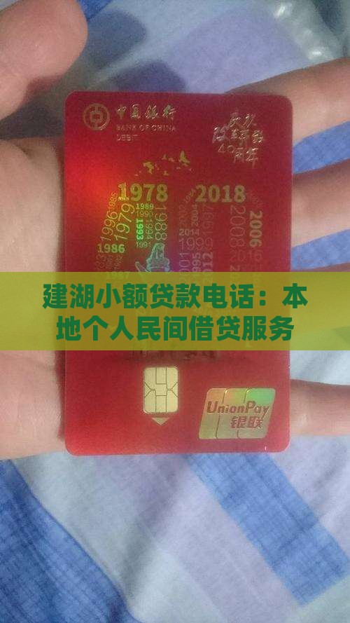 建湖小额贷款电话：本地个人民间借贷服务
