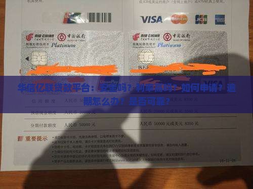 华信亿联贷款平台：安全吗？利率高吗？如何申请？逾期怎么办？是否可靠？