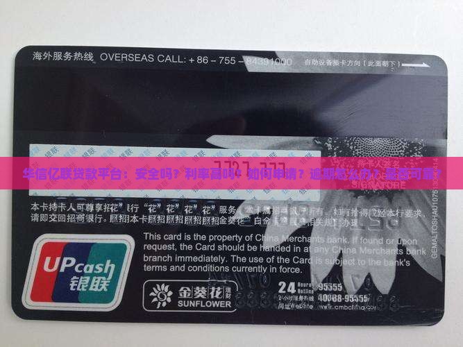 华信亿联贷款平台：安全吗？利率高吗？如何申请？逾期怎么办？是否可靠？
