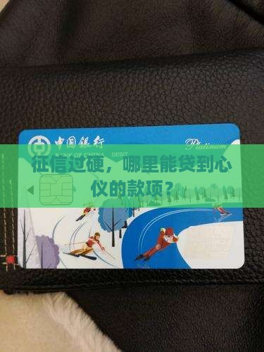 征信过硬,哪里能贷到心仪的款项? 征信过硬,哪里能贷到心仪的款项?