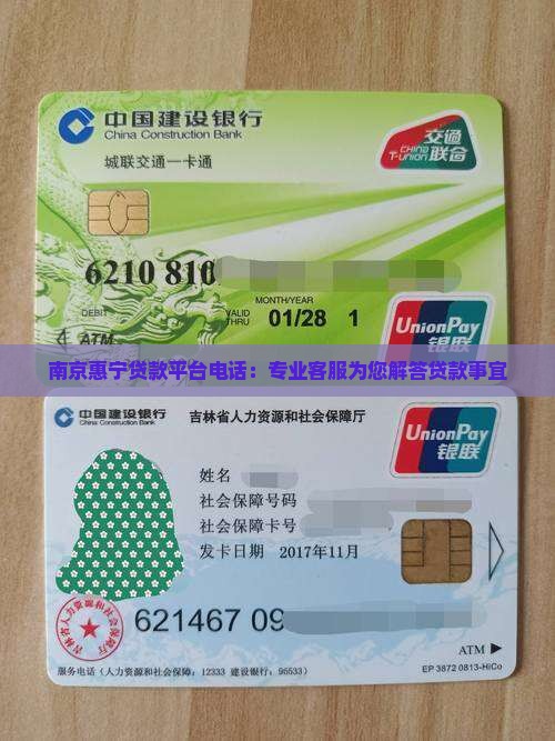南京惠宁贷款平台电话：专业客服为您解答贷款事宜