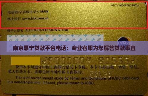 南京惠宁贷款平台电话：专业客服为您解答贷款事宜