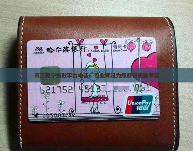 南京惠宁贷款平台电话：专业客服为您解答贷款事宜
