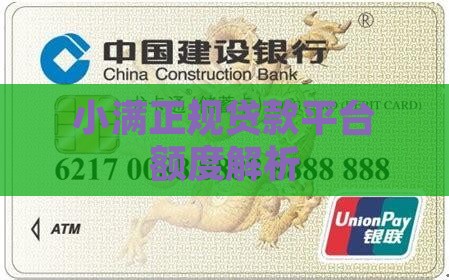 小满正规贷款平台额度解析