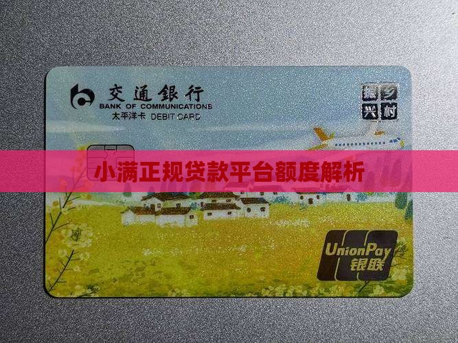 小满正规贷款平台额度解析