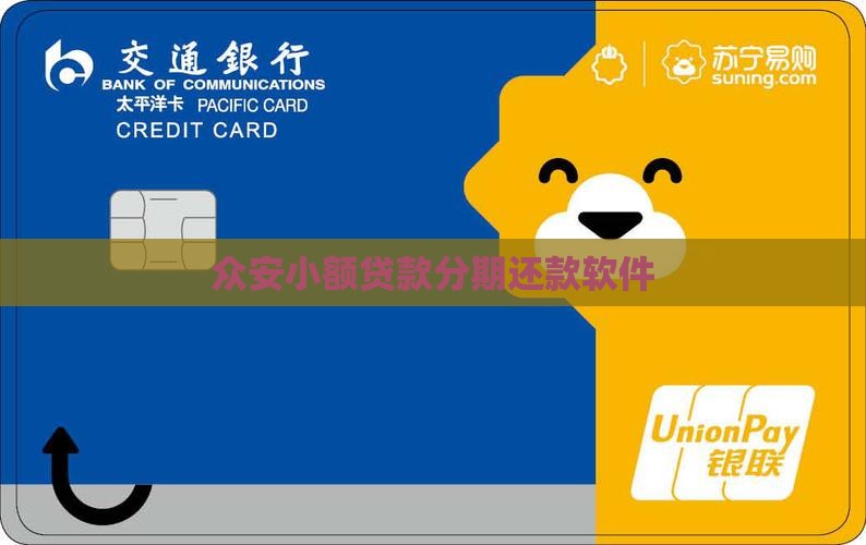 众安小额贷款分期还款软件