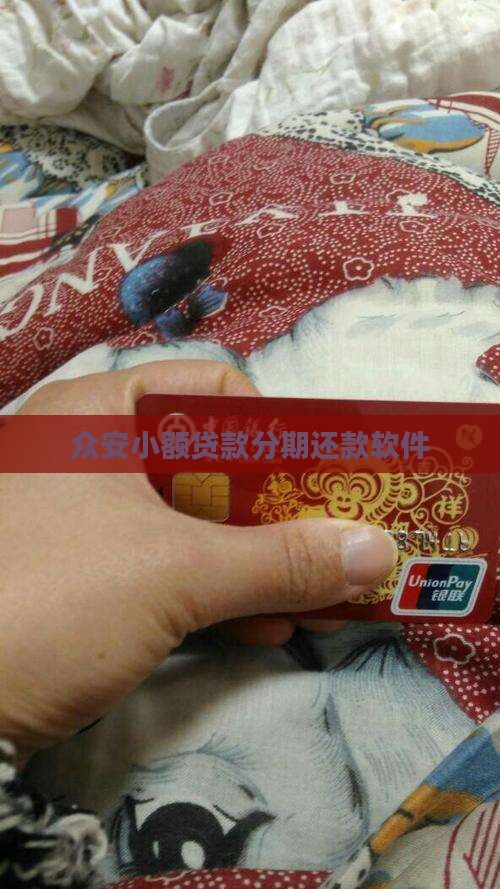 众安小额贷款分期还款软件