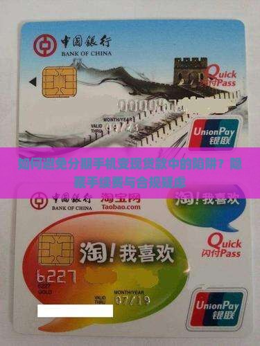 如何避免分期手机变现贷款中的陷阱？隐藏手续费与合规疑虑