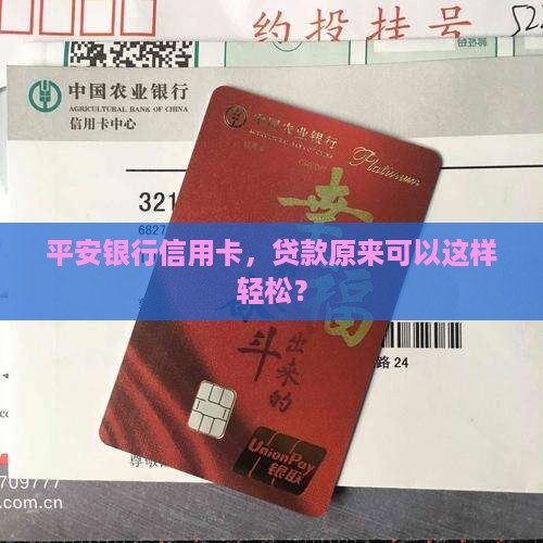 平安银行信用卡，贷款原来可以这样轻松？