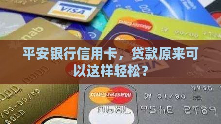 平安银行信用卡，贷款原来可以这样轻松？