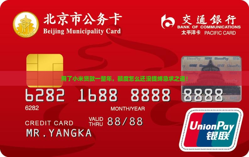 用了小米贷款一整年，额度怎么还没提缚急求之道！