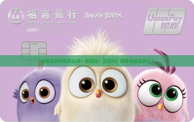 快客贷款平台怎么样？有哪些？正规吗？客服电话是多少？