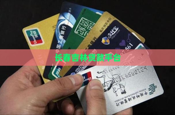 长春吉林贷款平台