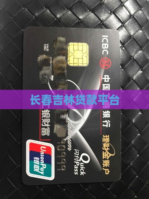 长春吉林贷款平台