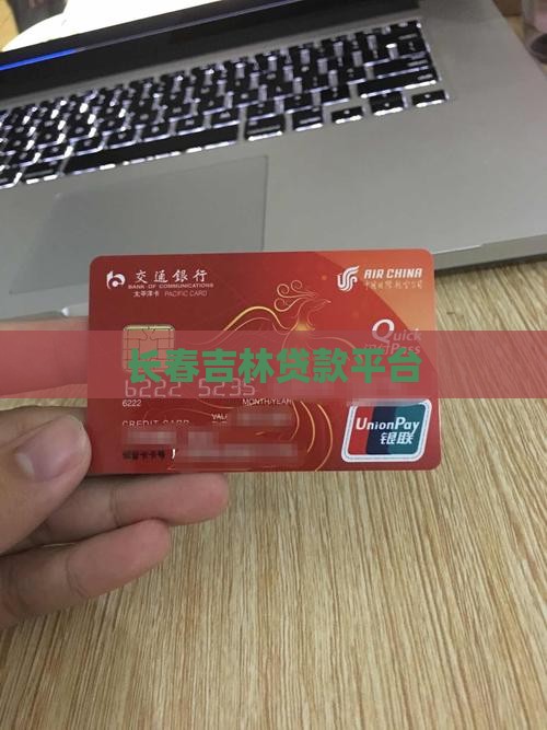 长春吉林贷款平台