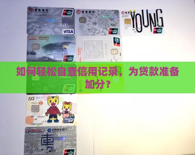 如何轻松自查信用记录，为贷款准备加分？