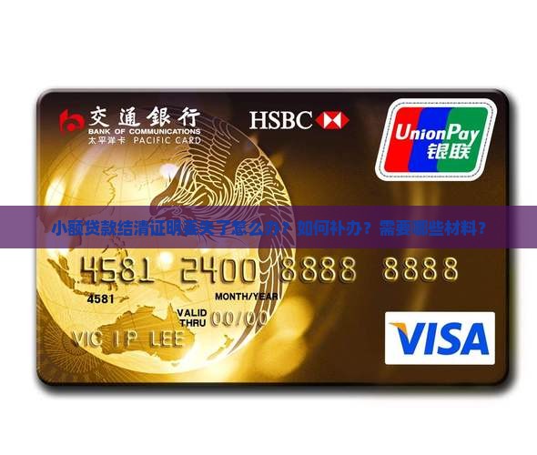 小额贷款结清证明丢失了怎么办？如何补办？需要哪些材料？