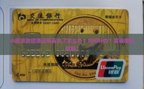 小额贷款结清证明丢失了怎么办？如何补办？需要哪些材料？