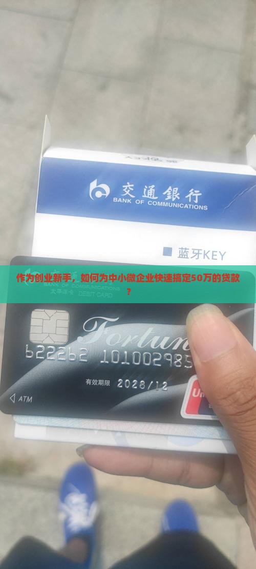 作为创业新手，如何为中小微企业快速搞定50万的贷款？
