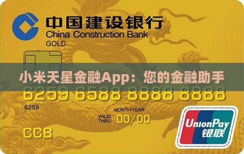 小米天星金融App：您的金融助手