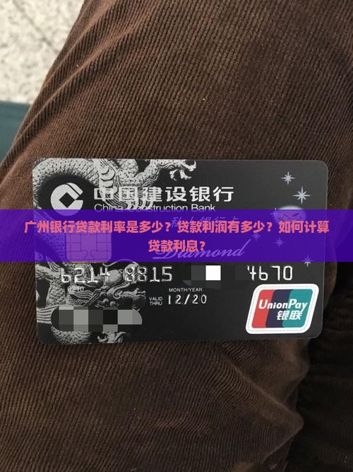 广州银行贷款利率是多少？贷款利润有多少？如何计算贷款利息？