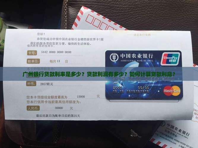 广州银行贷款利率是多少？贷款利润有多少？如何计算贷款利息？