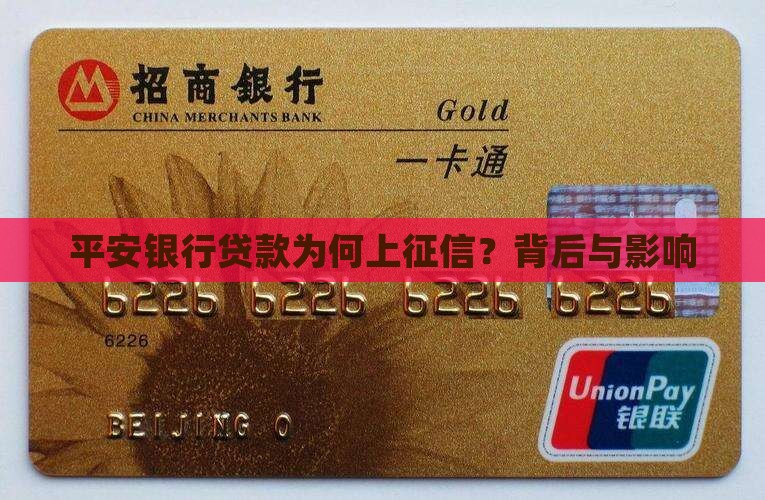 平安银行贷款为何上征信？背后与影响
