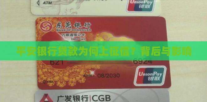 平安银行贷款为何上征信？背后与影响