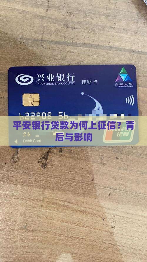 平安银行贷款为何上征信？背后与影响