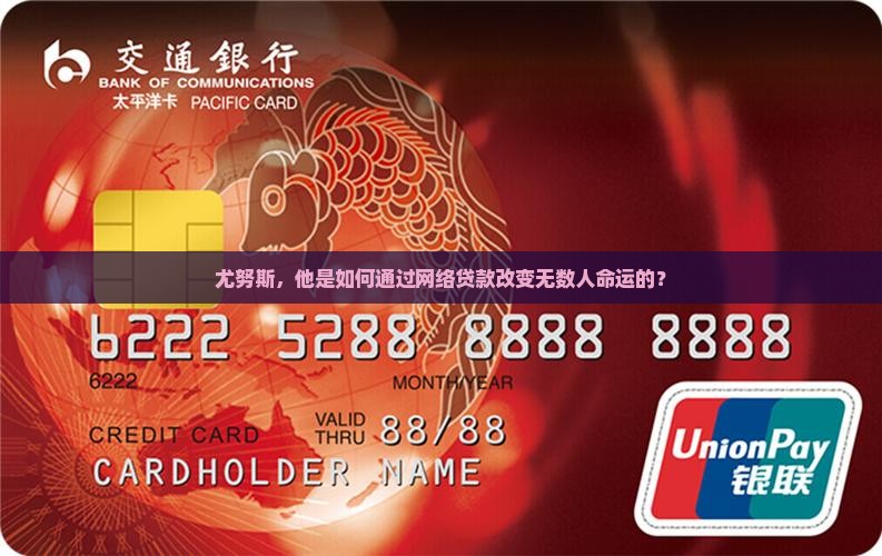 尤努斯，他是如何通过网络贷款改变无数人命运的？