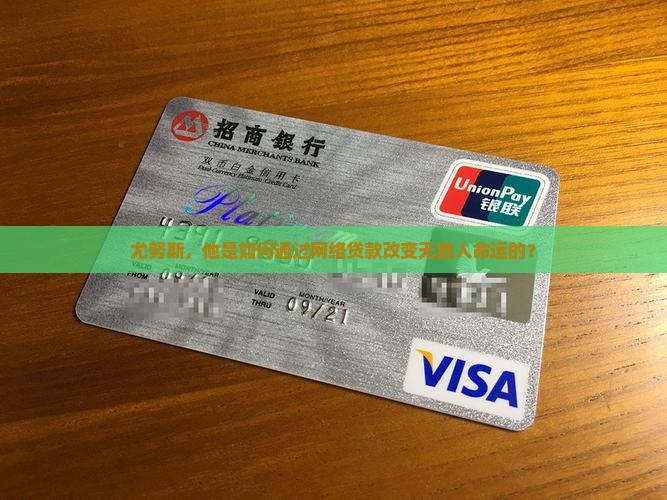 尤努斯，他是如何通过网络贷款改变无数人命运的？