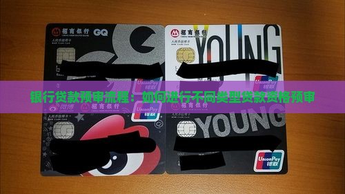 银行贷款预审流程：如何进行不同类型贷款资格预审