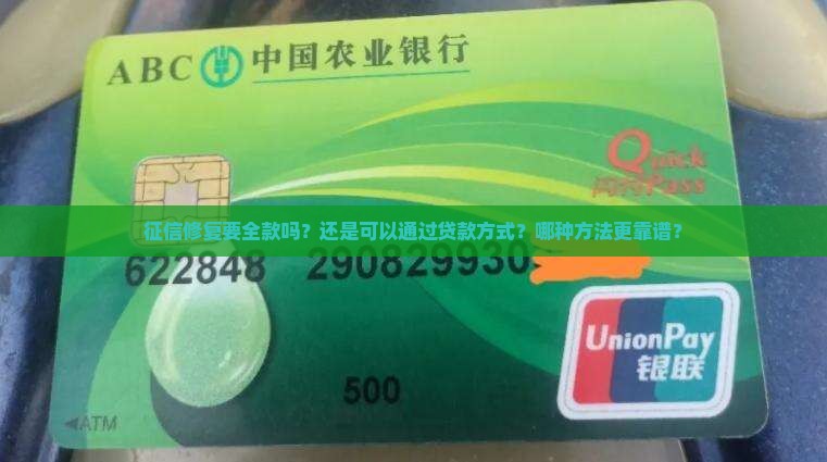 征信修复要全款吗？还是可以通过贷款方式？哪种方法更靠谱？