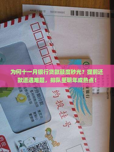为何十一月银行贷款额度秒光？提前还款遭遇难题，排队至明年成热点！