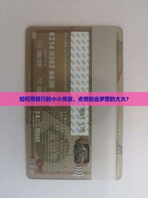 如何用银行的小小贷款，点燃创业梦想的大火？
