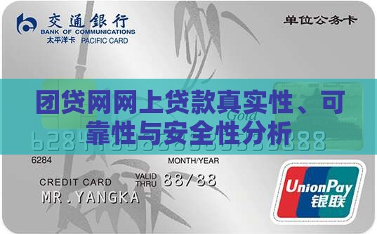 团贷网网上贷款真实性、可靠性与安全性分析